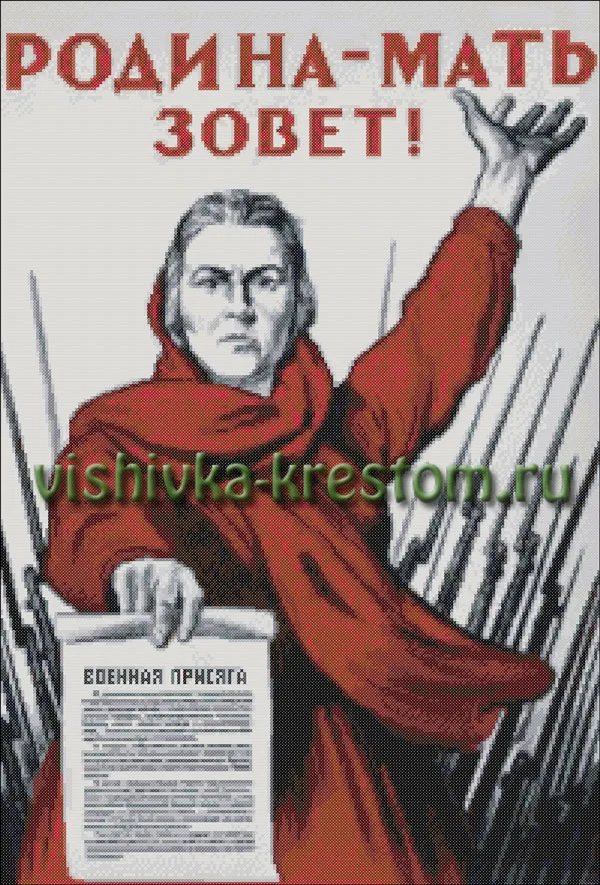 Вышивка крестом Родина-мать зовет!